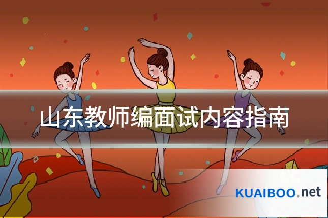 山东教师编面试内容指南