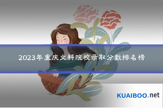 2023年重庆文科院校录取分数排名榜