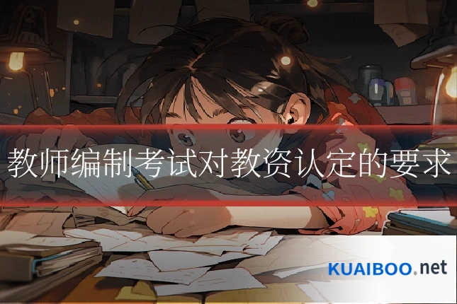 教师编制考试对教资认定的要求