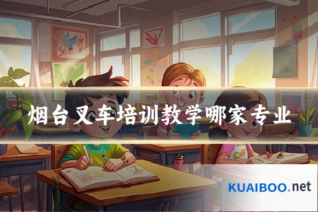 烟台叉车培训教学哪家专业