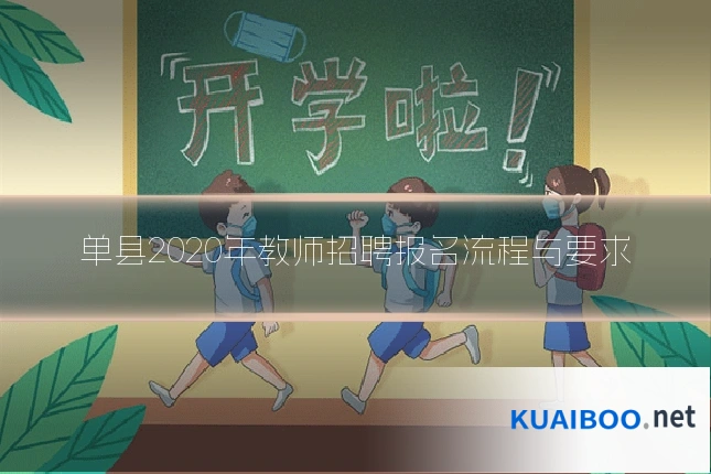 单县2020年教师招聘报名流程与要求