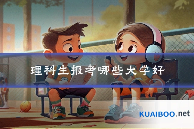 理科生报考哪些大学好