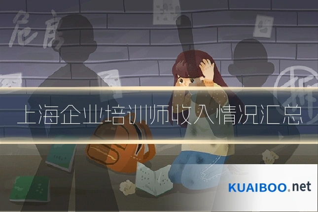 上海企业培训师收入情况汇总