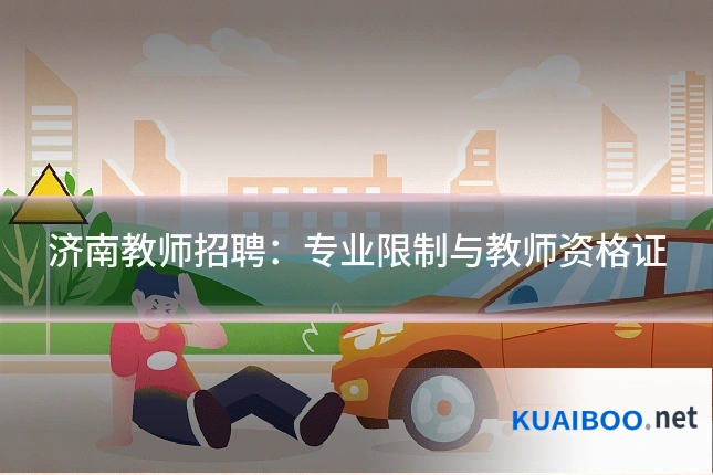 济南教师招聘:专业限制与教师资格证