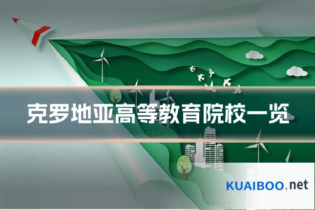 克罗地亚高等教育院校一览