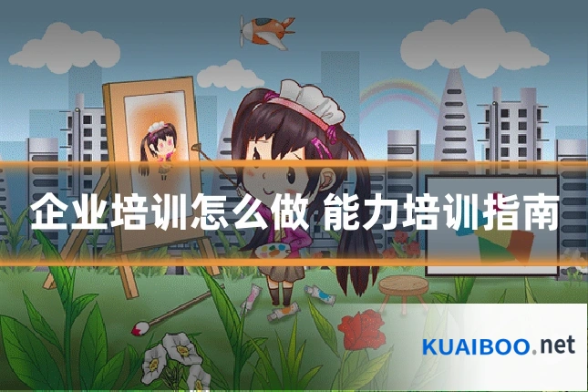 企业培训怎么做 能力培训指南