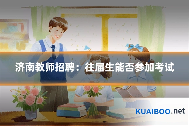 济南教师招聘：往届生能否参加考试