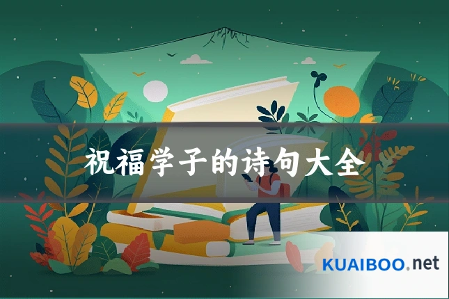 祝福学子的诗句大全