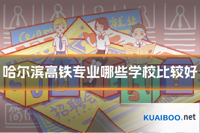 哈尔滨高铁专业哪些学校比较好