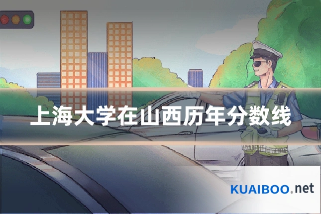 上海大学在山西历年分数线