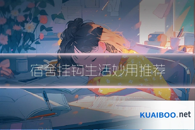 宿舍挂钩生活妙用推荐
