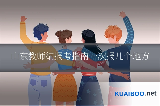 山东教师编报考指南一次报几个地方