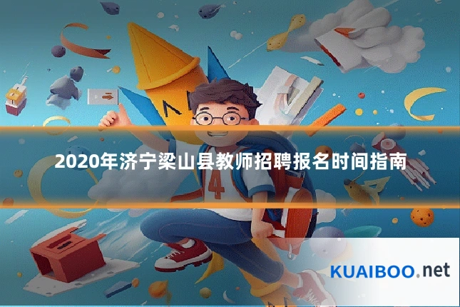 2020年济宁梁山县教师招聘报名时间指南