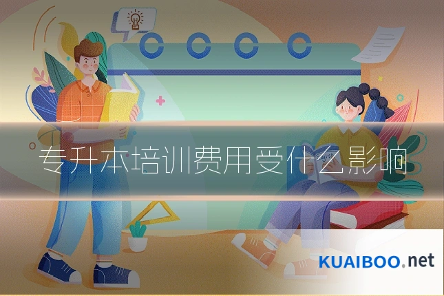 专升本培训费用受什么影响