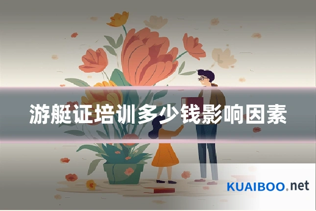 游艇证培训多少钱影响因素