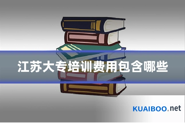 江苏大专培训费用包含哪些