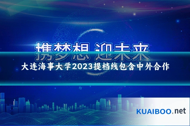 大连海事大学2023提档线包含中外合作