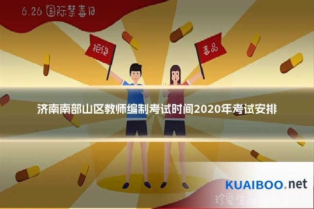 济南南部山区教师编制考试时间2020年考试安排