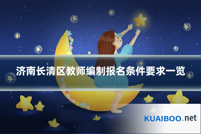 济南长清区教师编制报名条件要求一览