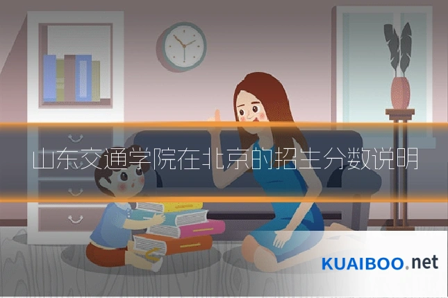 山东交通学院在北京的招生分数说明