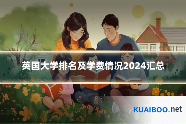 英国大学排名及学费情况2024汇总