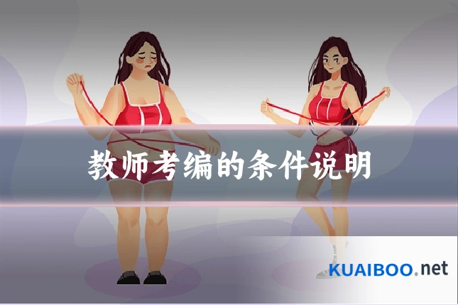 教师考编的条件说明