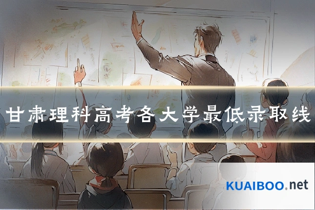 甘肃理科高考各大学最低录取线