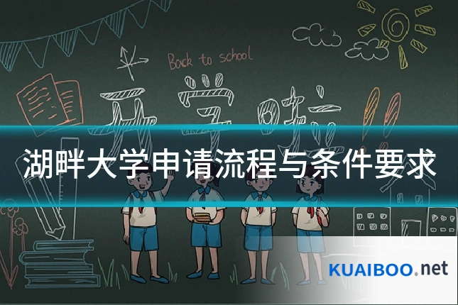 湖畔大学申请流程与条件要求