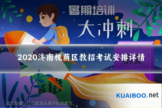 2020济南槐荫区教招考试安排详情