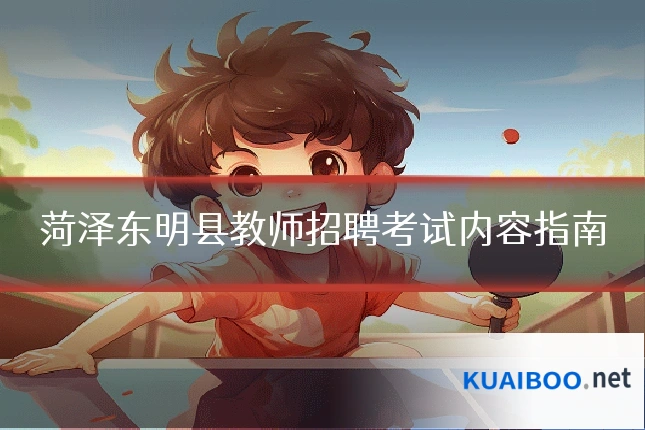 菏泽东明县教师招聘考试内容指南