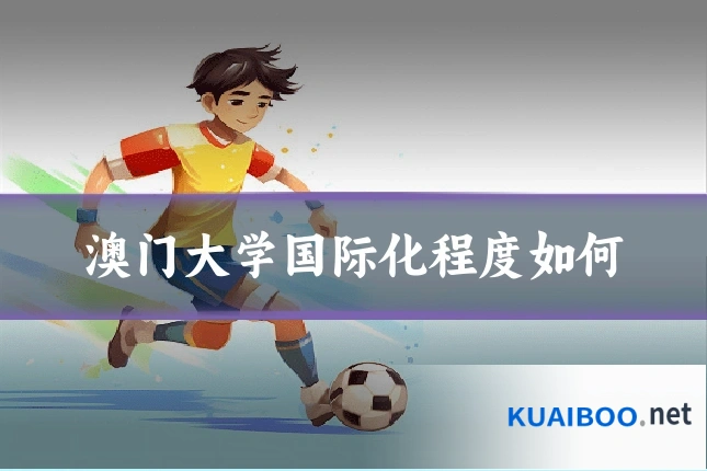 澳门大学国际化程度如何