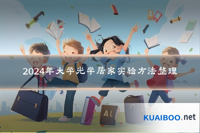 2024年大学光学居家实验方法整理