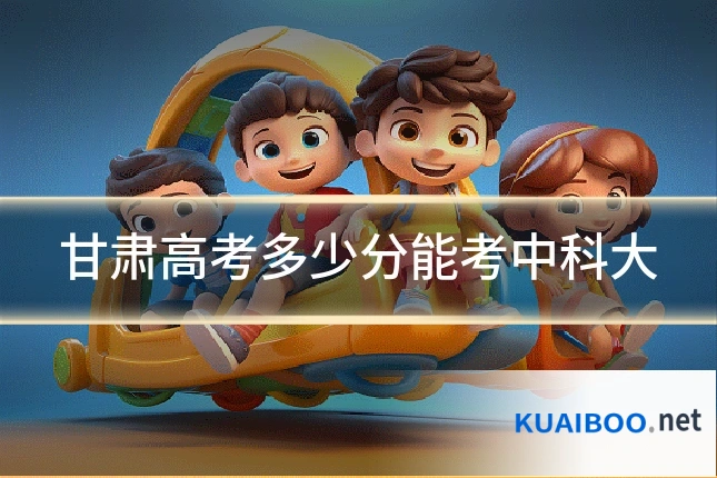 甘肃高考多少分能考中科大