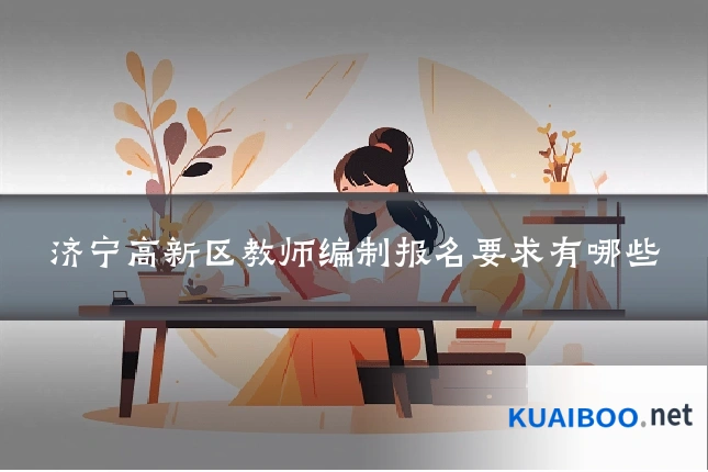 济宁高新区教师编制报名要求有哪些