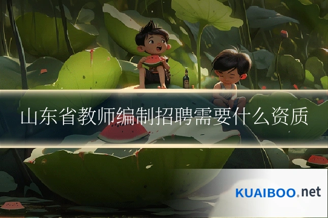 山东省教师编制招聘需要什么资质