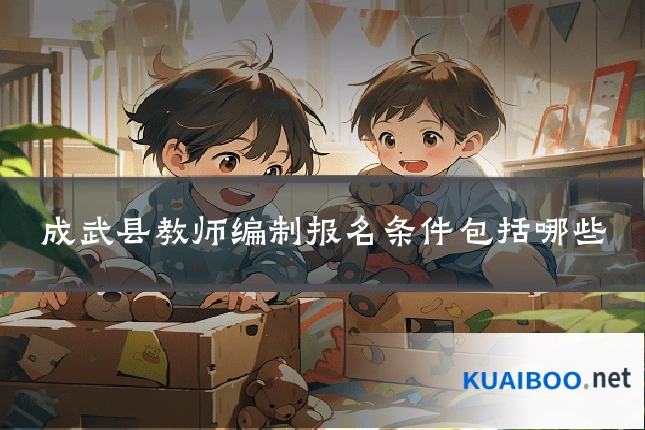 成武县教师编制报名条件包括哪些