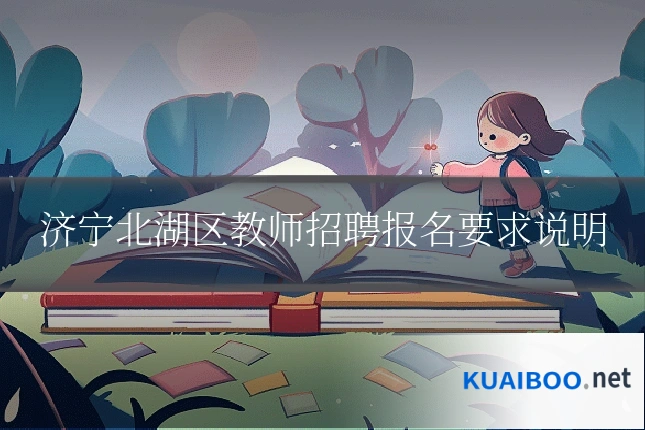 济宁北湖区教师招聘报名要求说明