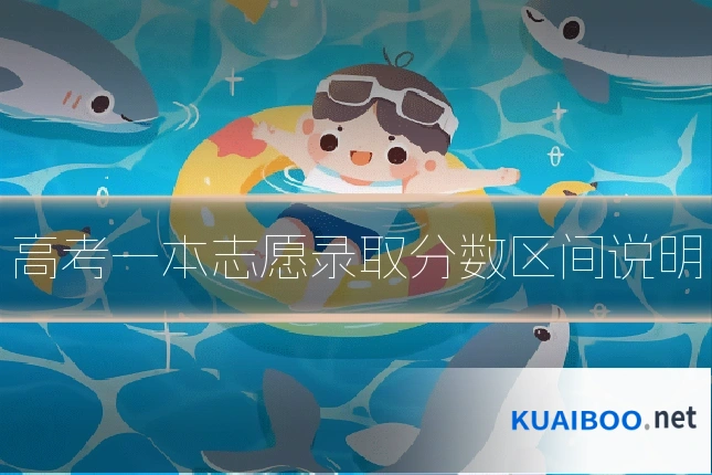 高考一本志愿录取分数区间说明