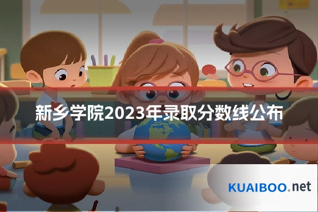 新乡学院2023年录取分数线公布