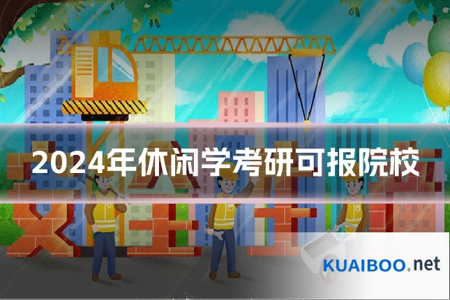 2024年休闲学考研可报院校