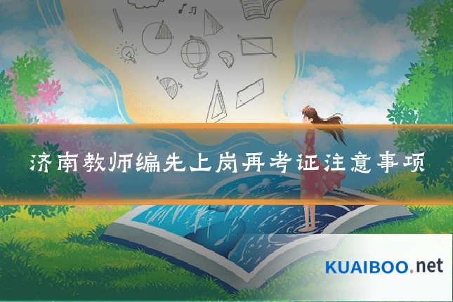济南教师编先上岗再考证注意事项