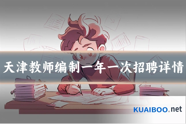 天津教师编制一年一次招聘详情