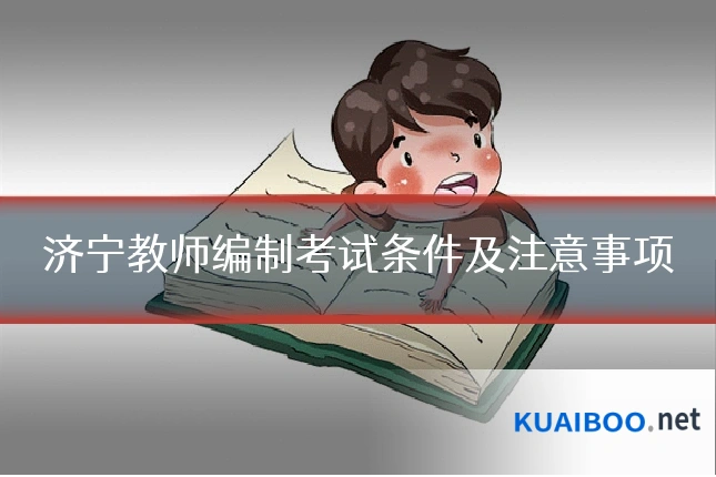 济宁教师编制考试条件及注意事项