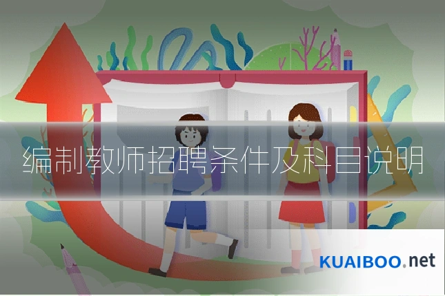 编制教师招聘条件及科目说明
