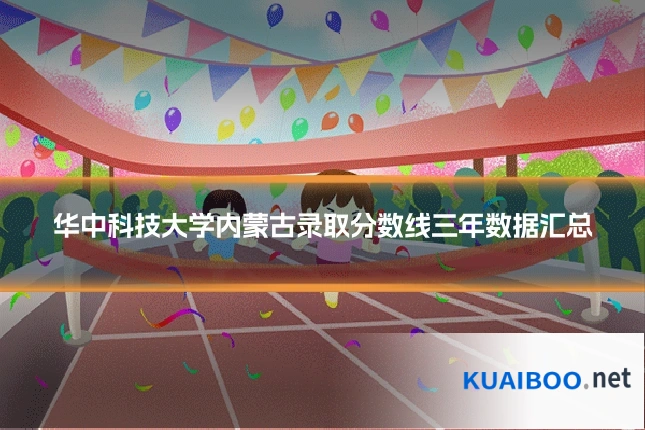 华中科技大学内蒙古录取分数线三年数据汇总