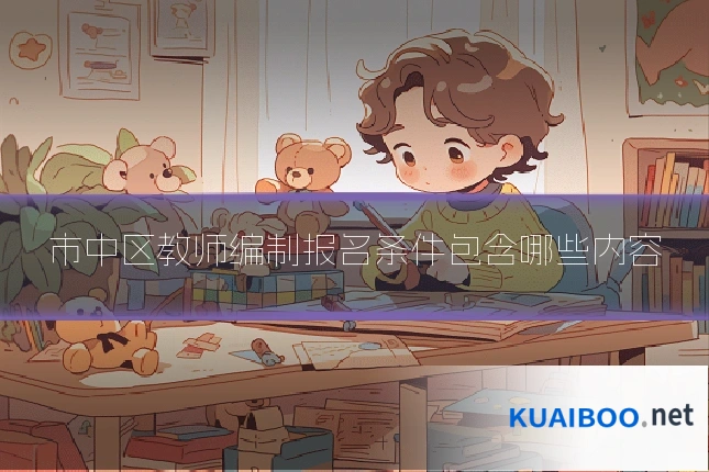 市中区教师编制报名条件包含哪些内容