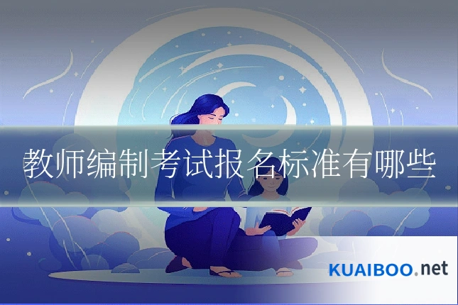 教师编制考试报名标准有哪些