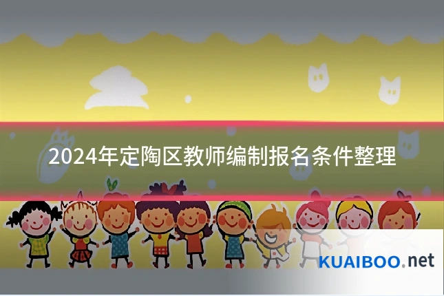 2024年定陶区教师编制报名条件整理