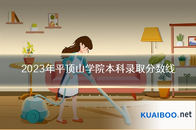 2023年平顶山学院本科录取分数线