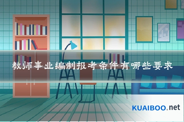 教师事业编制报考条件有哪些要求